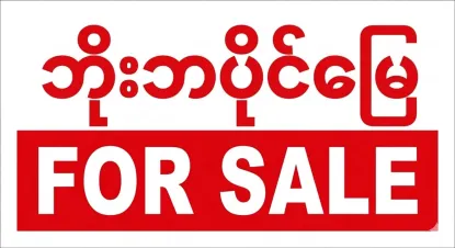  မြေကွက် သီးသန့် အရောင်း စိတ်ကြိုက်အဆောက်အဦဆောက်လိုသူအတွက်